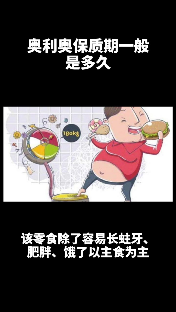 奥利奥保质期一般是多久