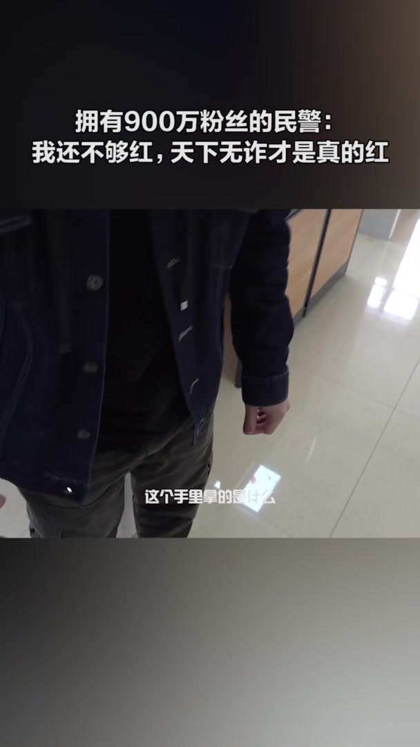 民警“明Sir”:“天下无诈才是真的红”