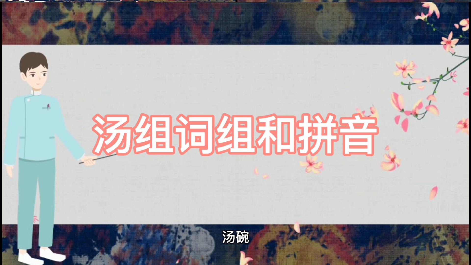 汤组词组和拼音?