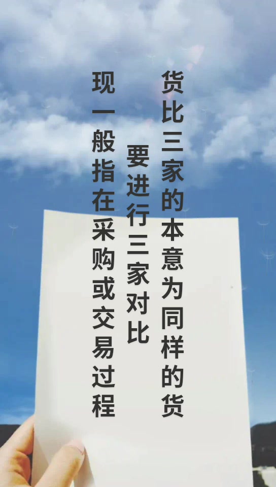 货比三家是什么意思