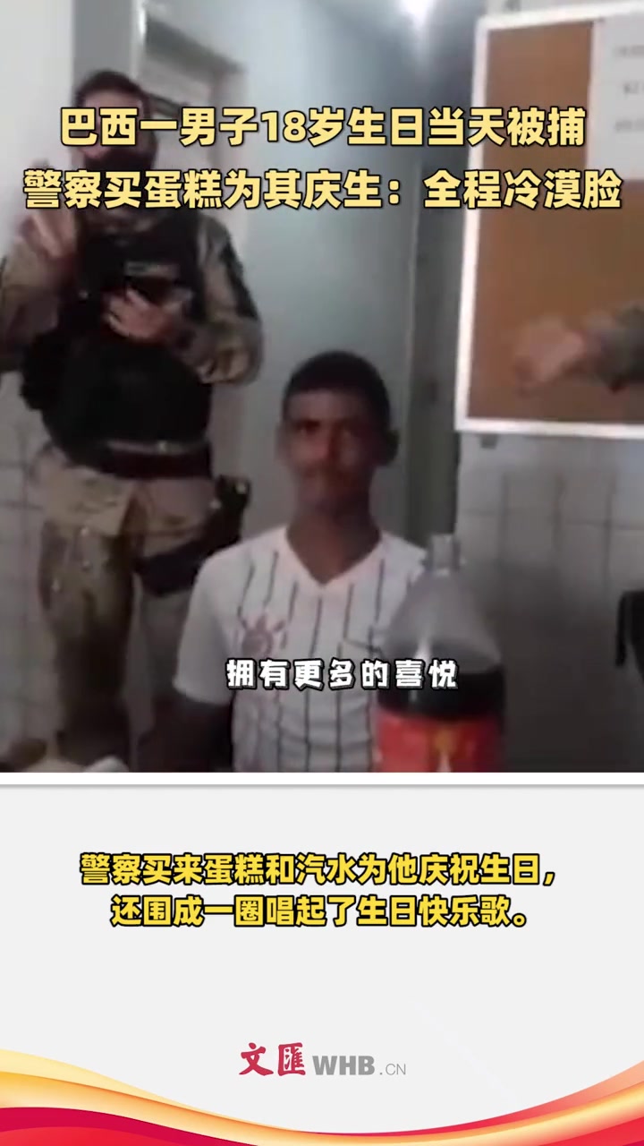 巴西一男子18岁生日当天被捕,警察买蛋糕为其庆生:全程冷漠脸