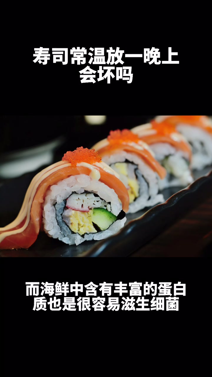 寿司常温放一晚上会坏吗