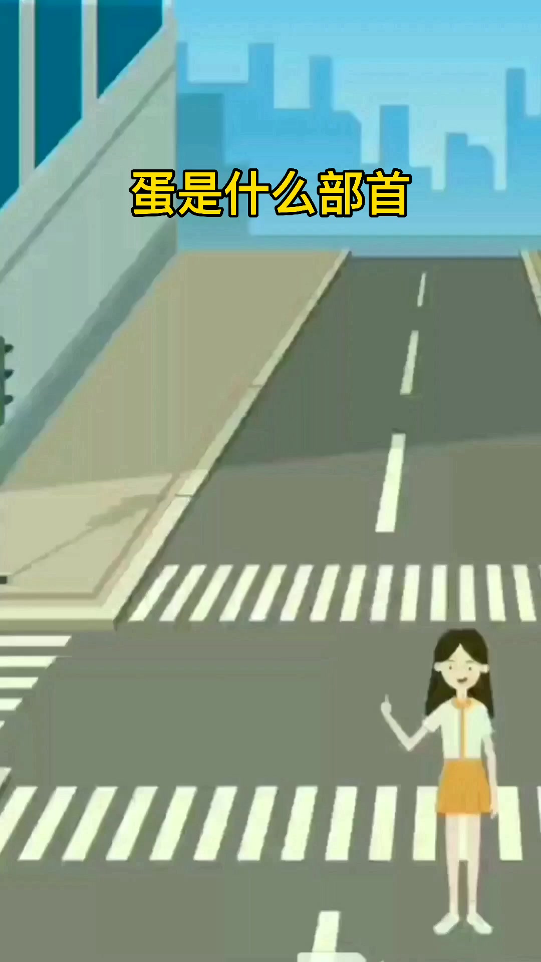 蛋是什么部首??