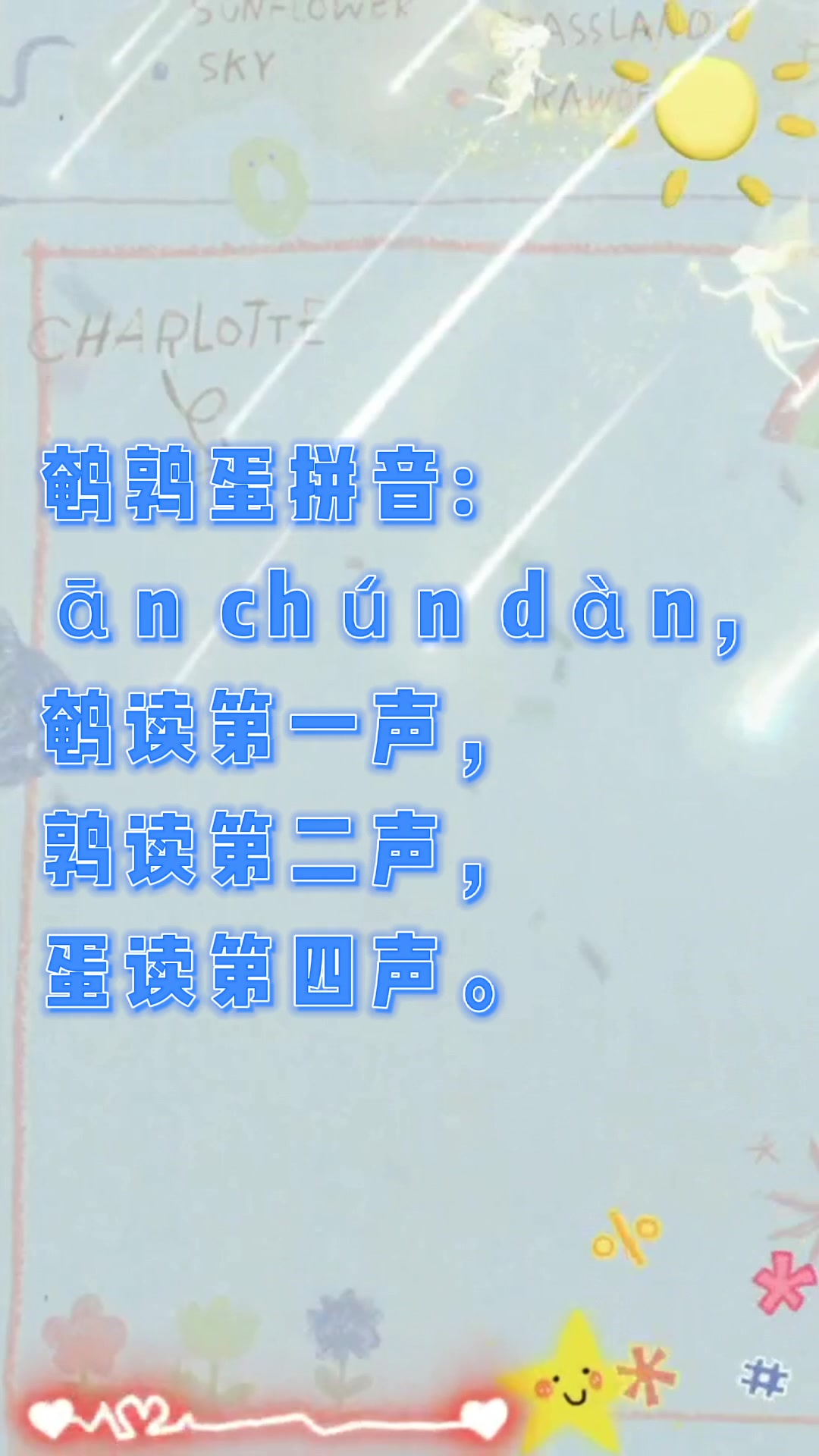鹌鹑蛋拼音?我教你