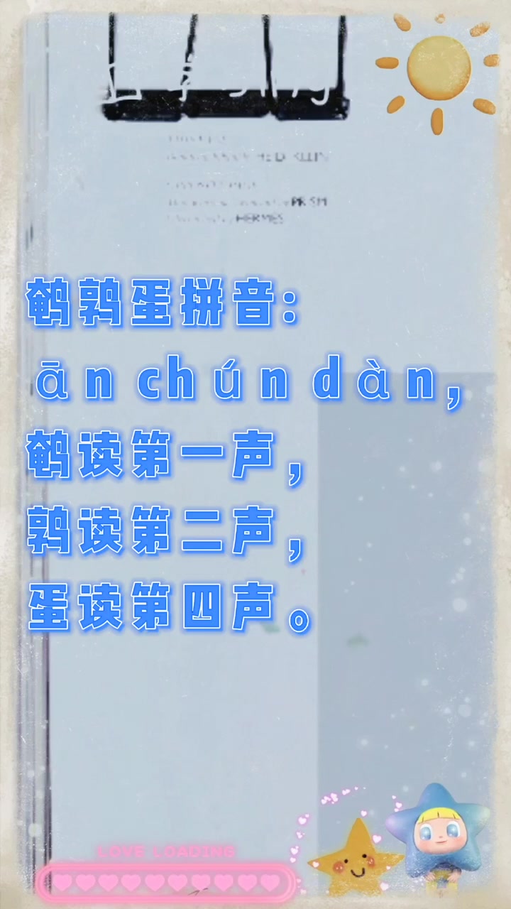 鹌鹑蛋拼音?我教你