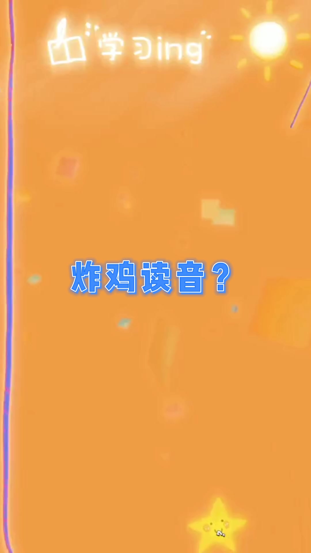 炸鸡读音?我们一起学习