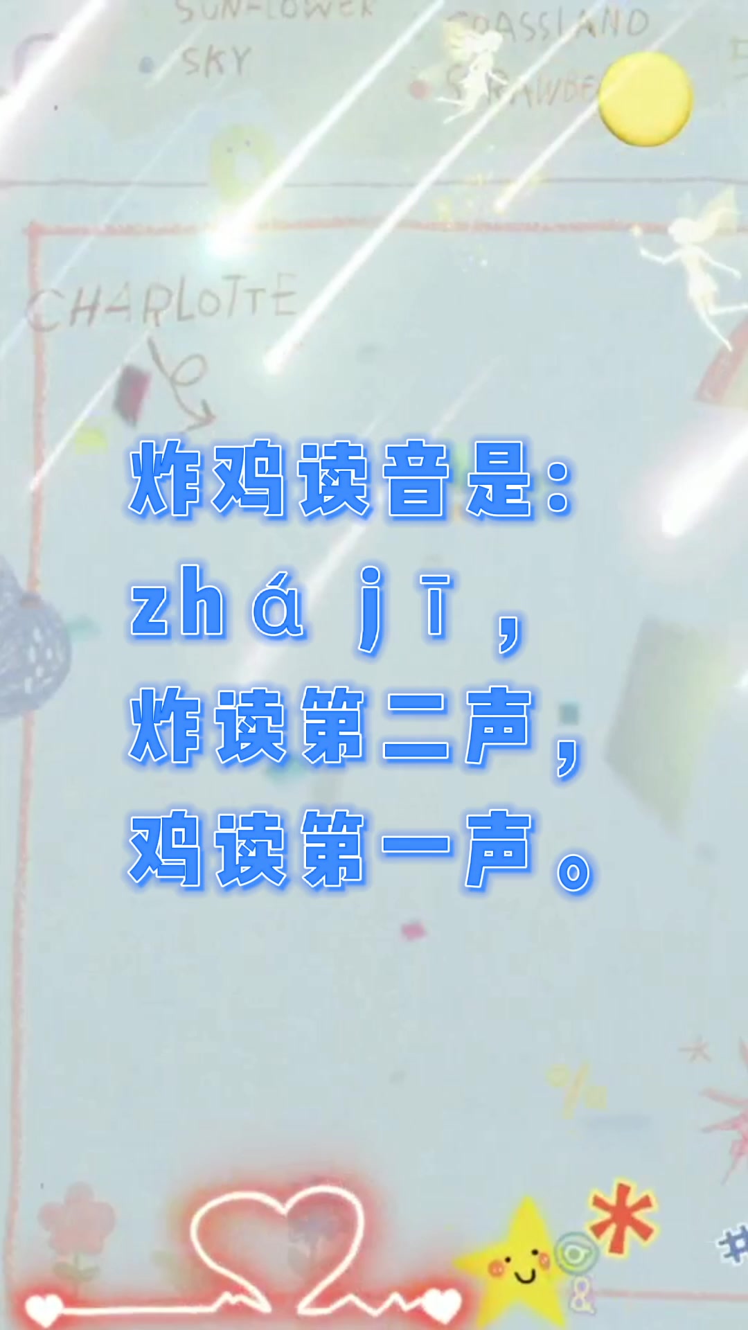 炸鸡读音?我们一起学习