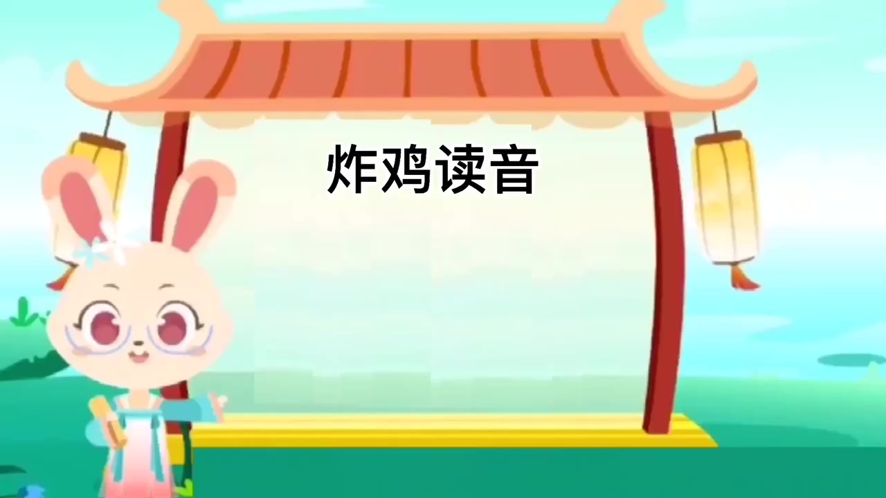 同学们学习炸鸡读音