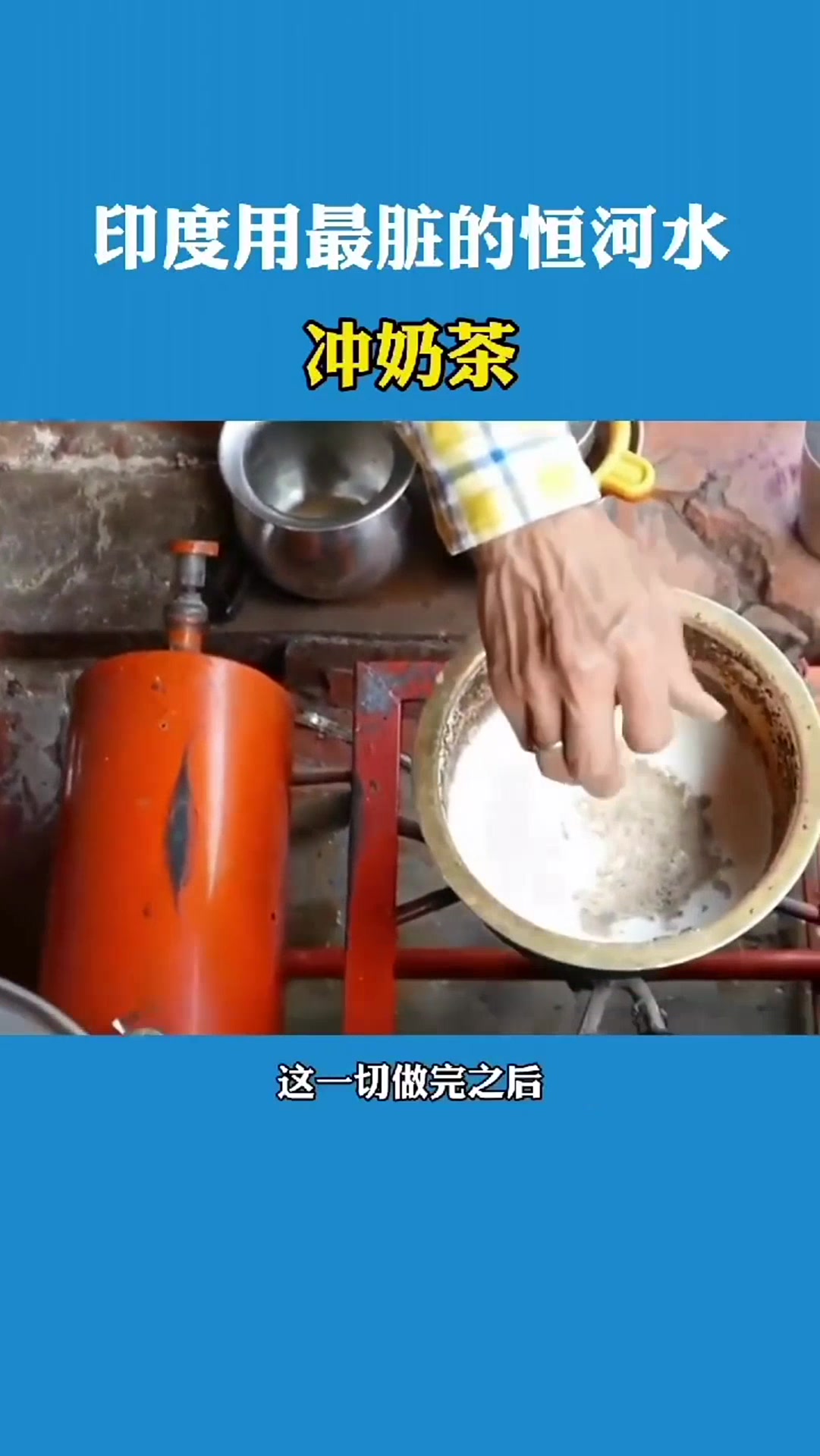 印度用最脏的恒河水,冲奶茶喝