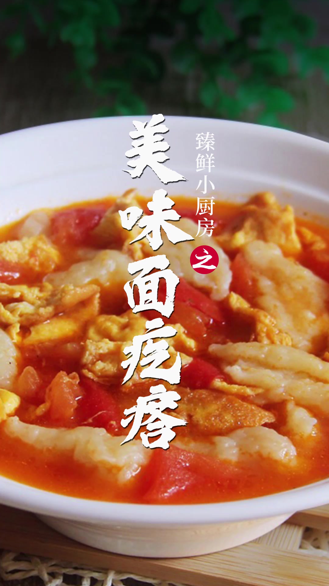 西红柿鸡蛋面疙瘩