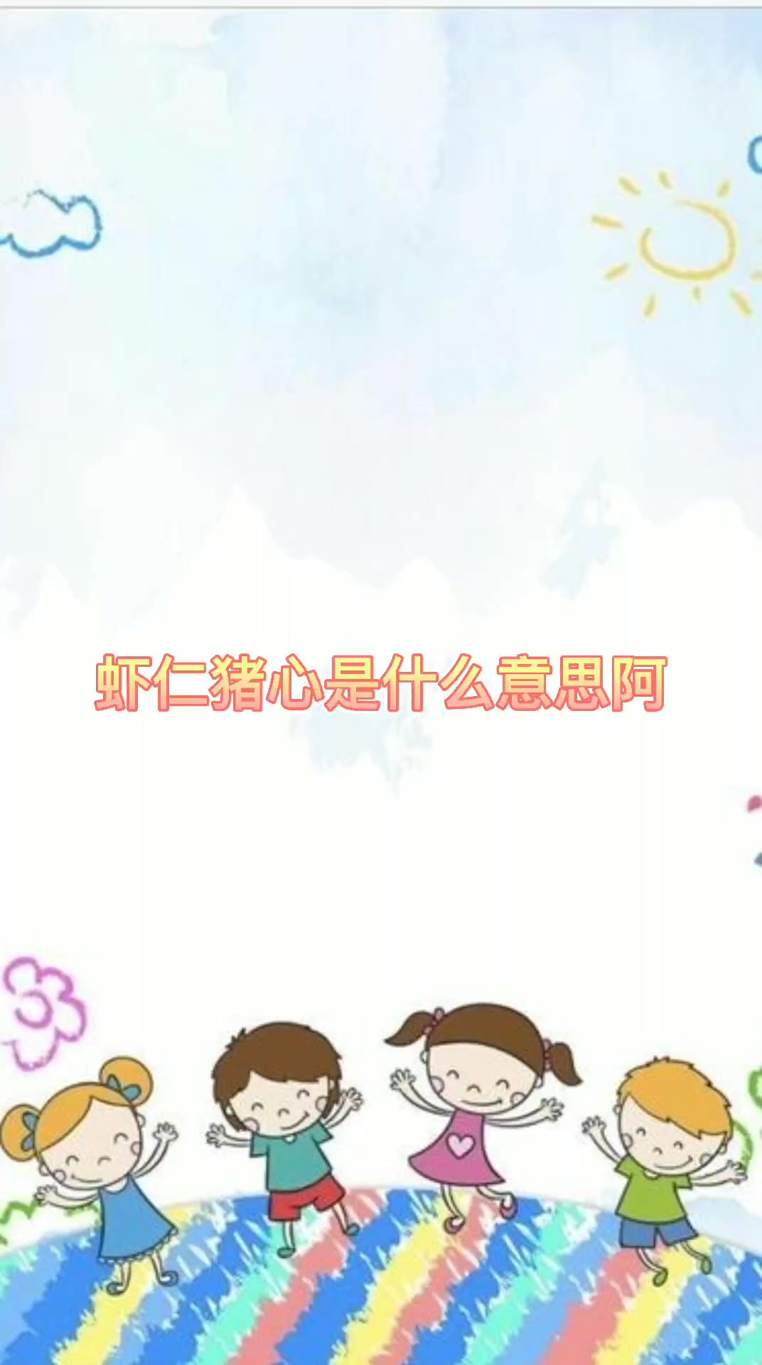 虾仁猪心是什么意思阿