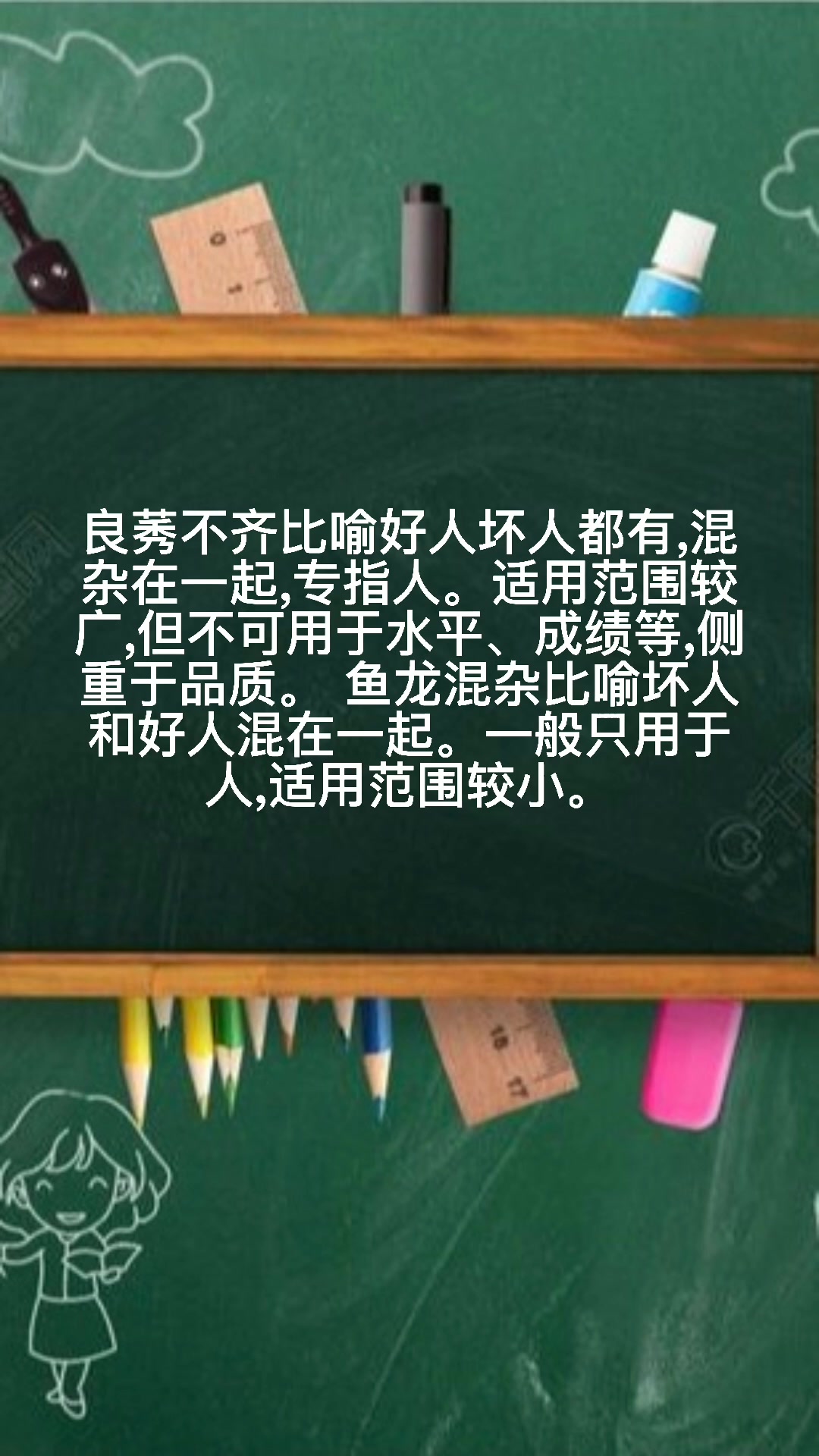 鱼龙混杂和良莠不齐的区别
