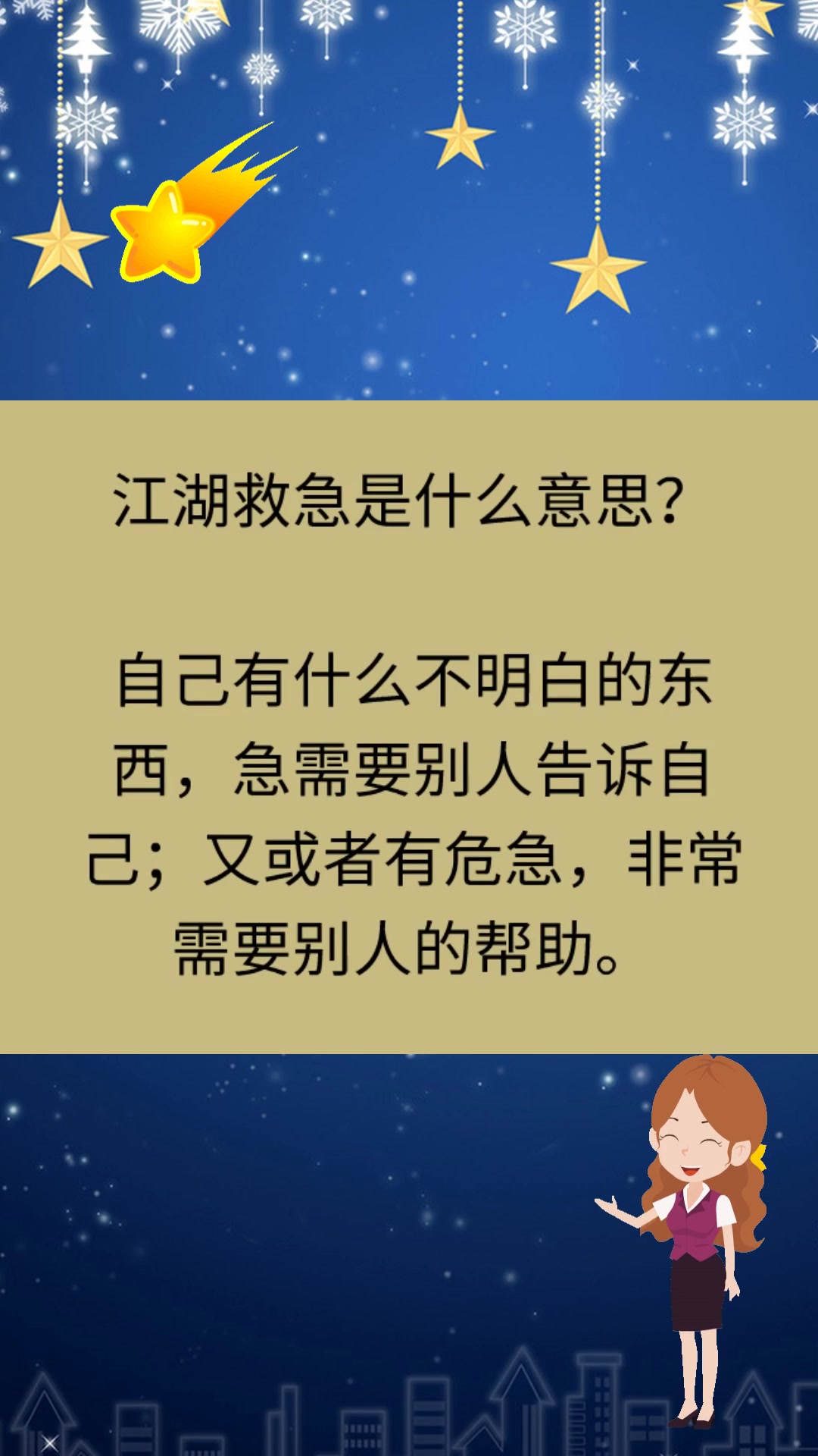 江湖救急是什么意思?