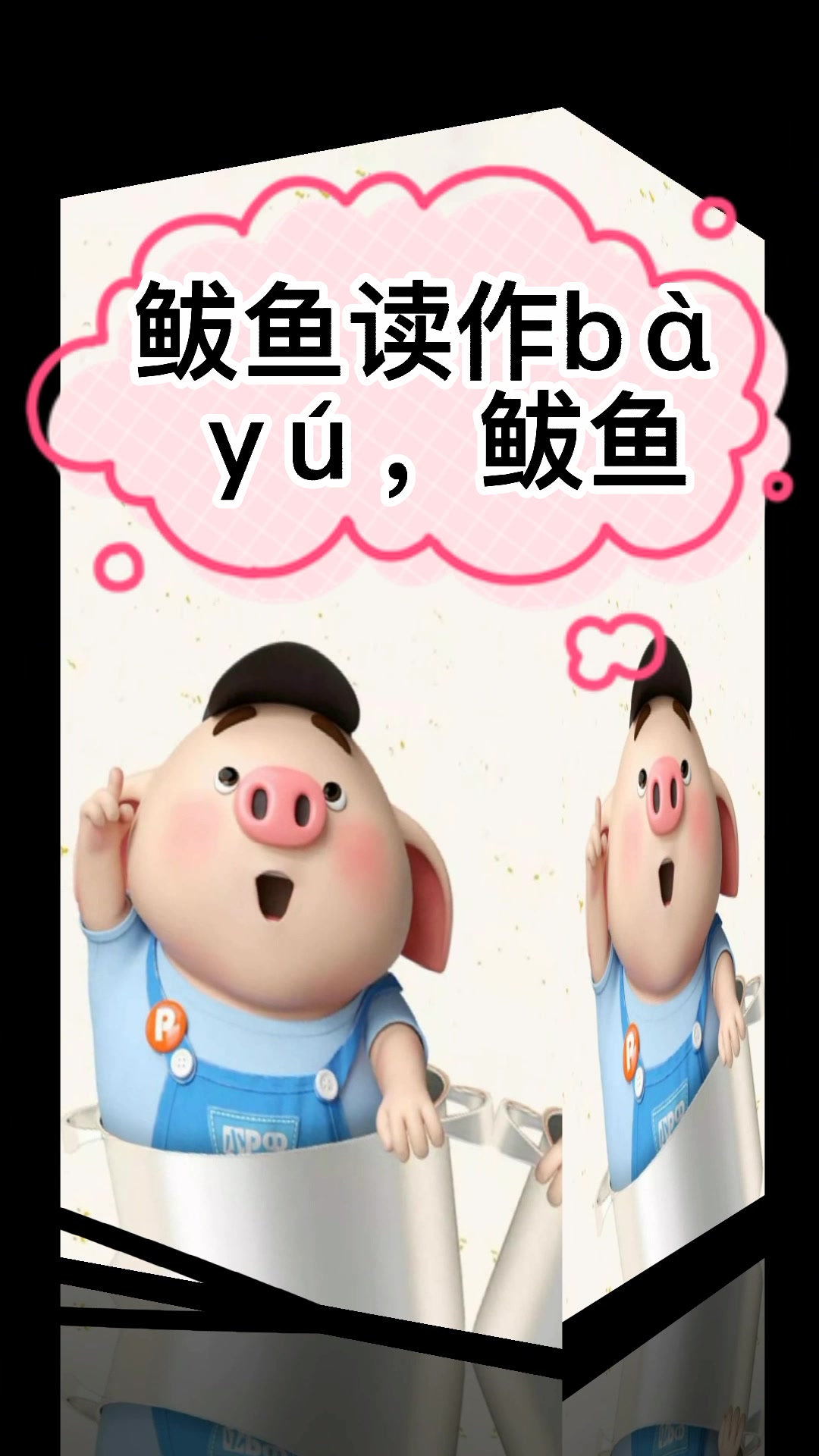 鲅鱼发音是这样发的