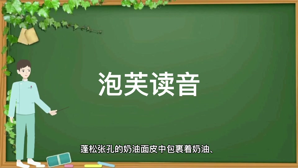泡芙读音是什么?