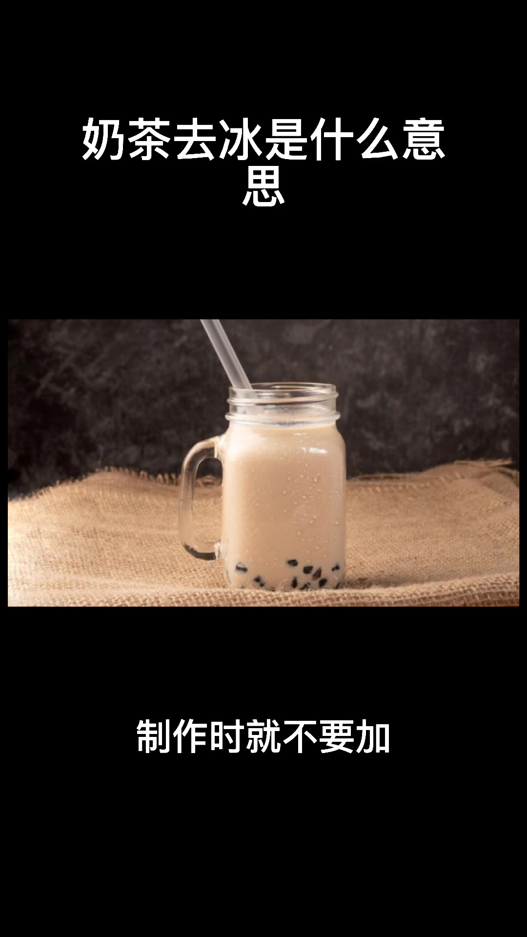 奶茶去冰是什么意思