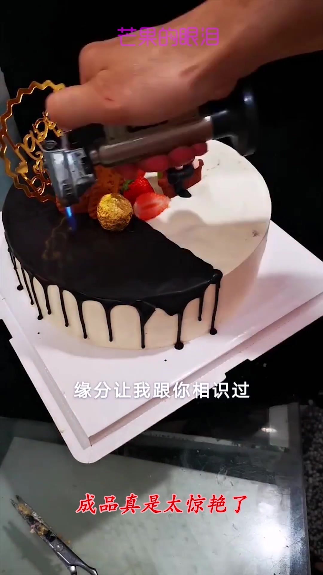 老公过生日,给他订了这款蛋糕,看到最后成品,果然没让我失望!
