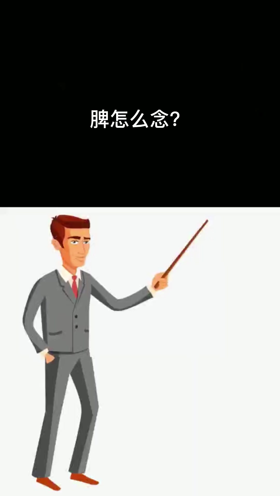 脾字怎么读呢??