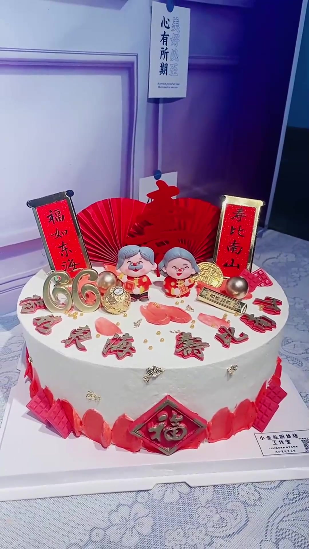 爷爷今天过六十六岁大寿,特意定制的这款蛋糕,你们觉得如何?