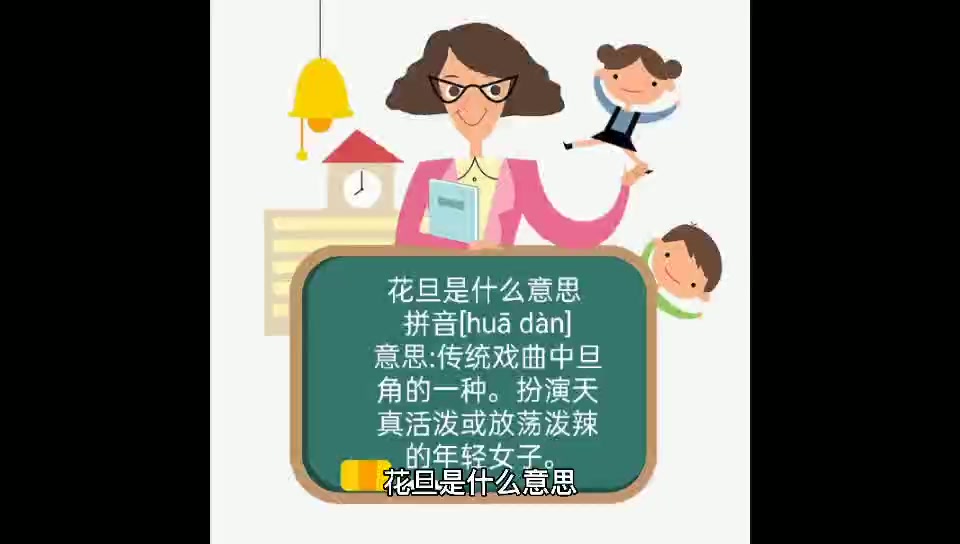 花旦是什么意思,