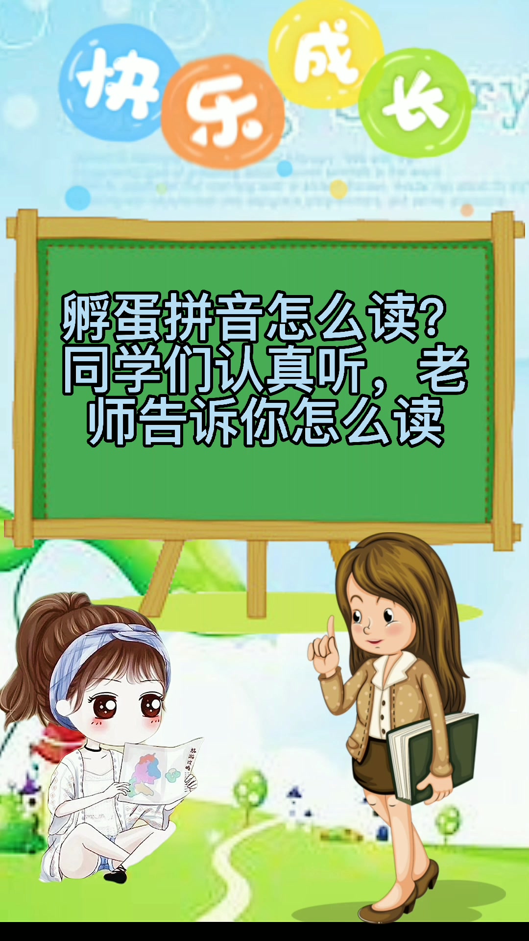 孵蛋拼音怎么读?