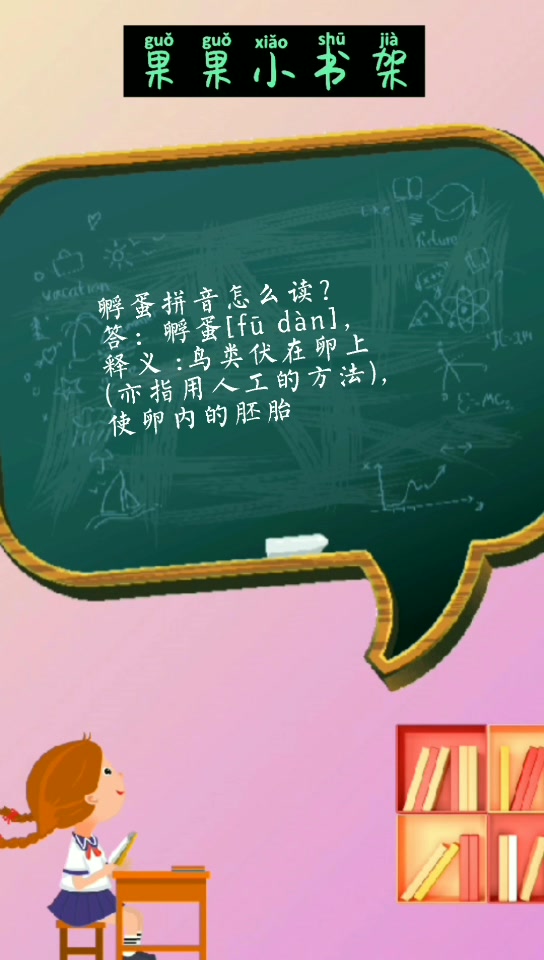 孵蛋的拼音你知道怎么读吗?