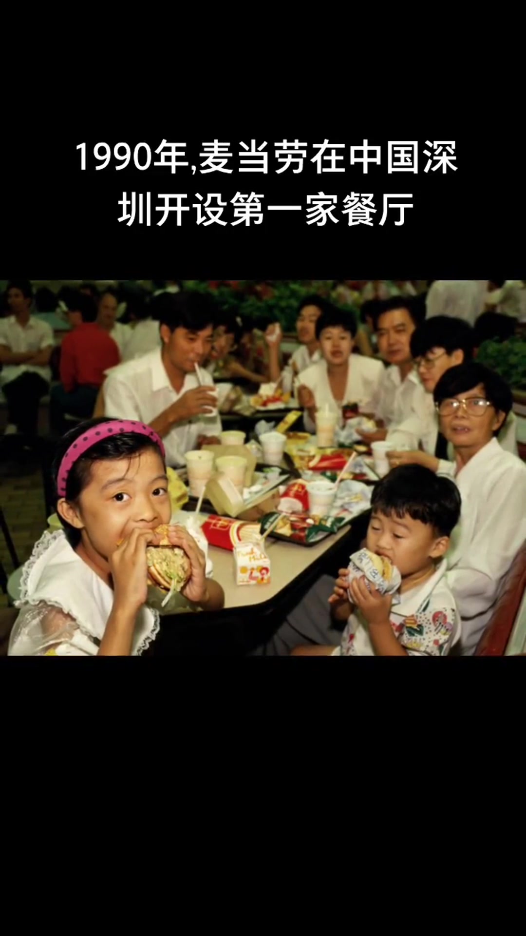 怀旧老照片,90年代吃麦当劳的小女孩,在国内的第一家炸鸡店!