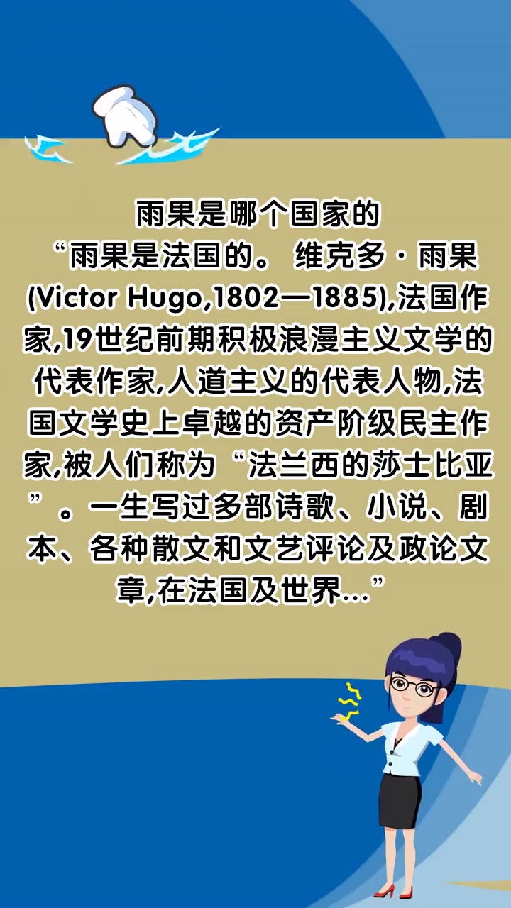 雨果是哪个国家的