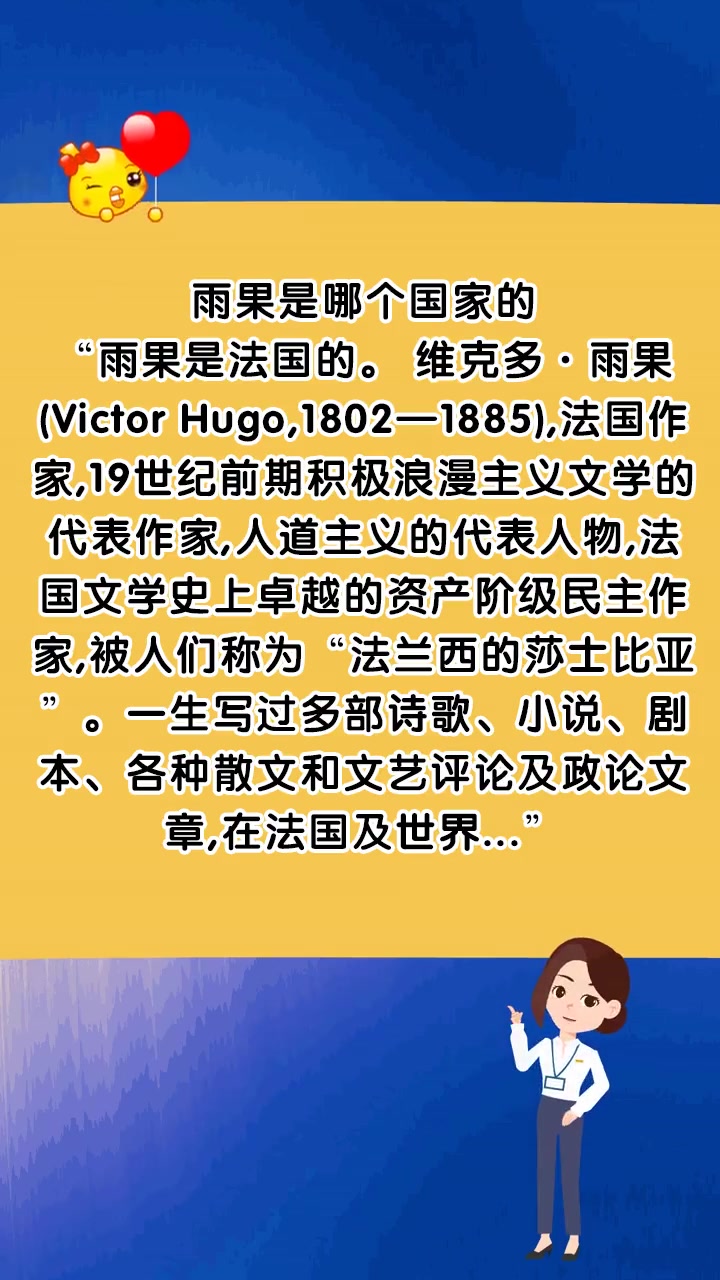 雨果是哪个国家的