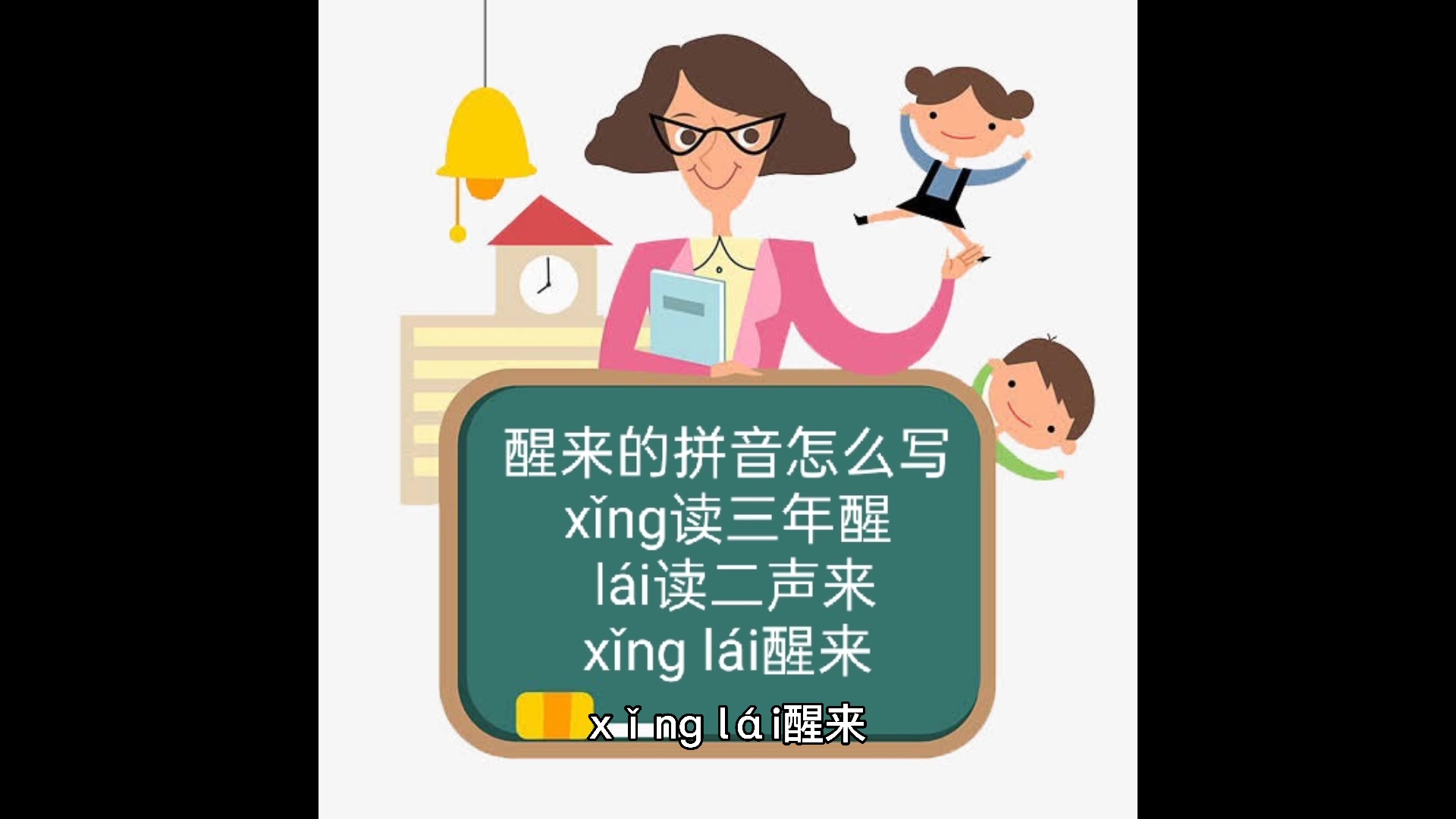 醒来的拼音怎么写 