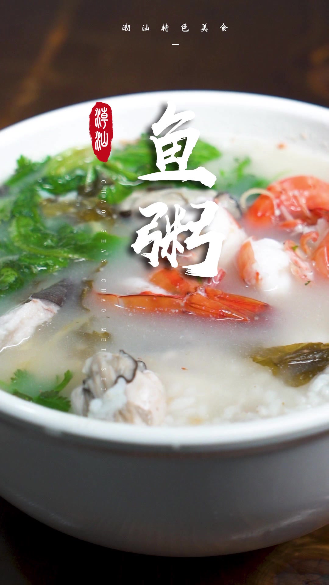潮汕特色美食之海鳗鱼粥