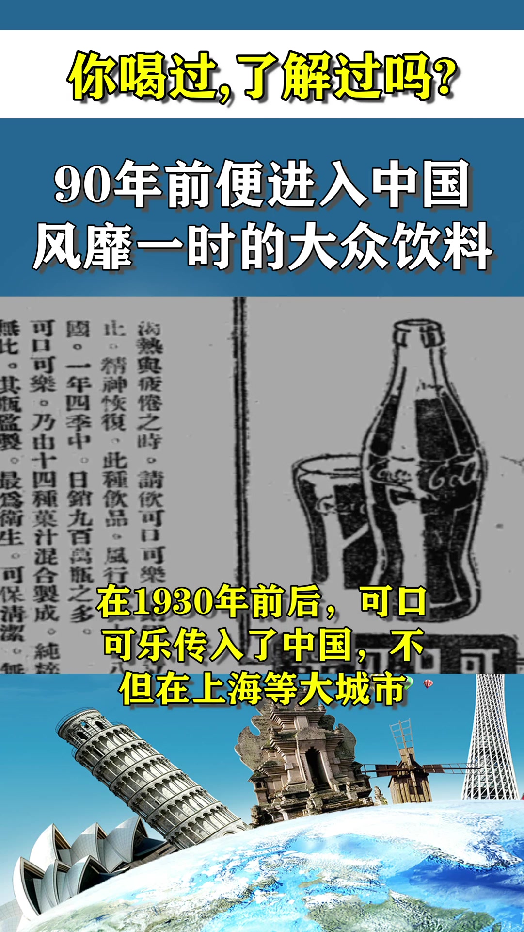 你喝过了解过吗?90年前便进入中国,风靡一时的大众饮料