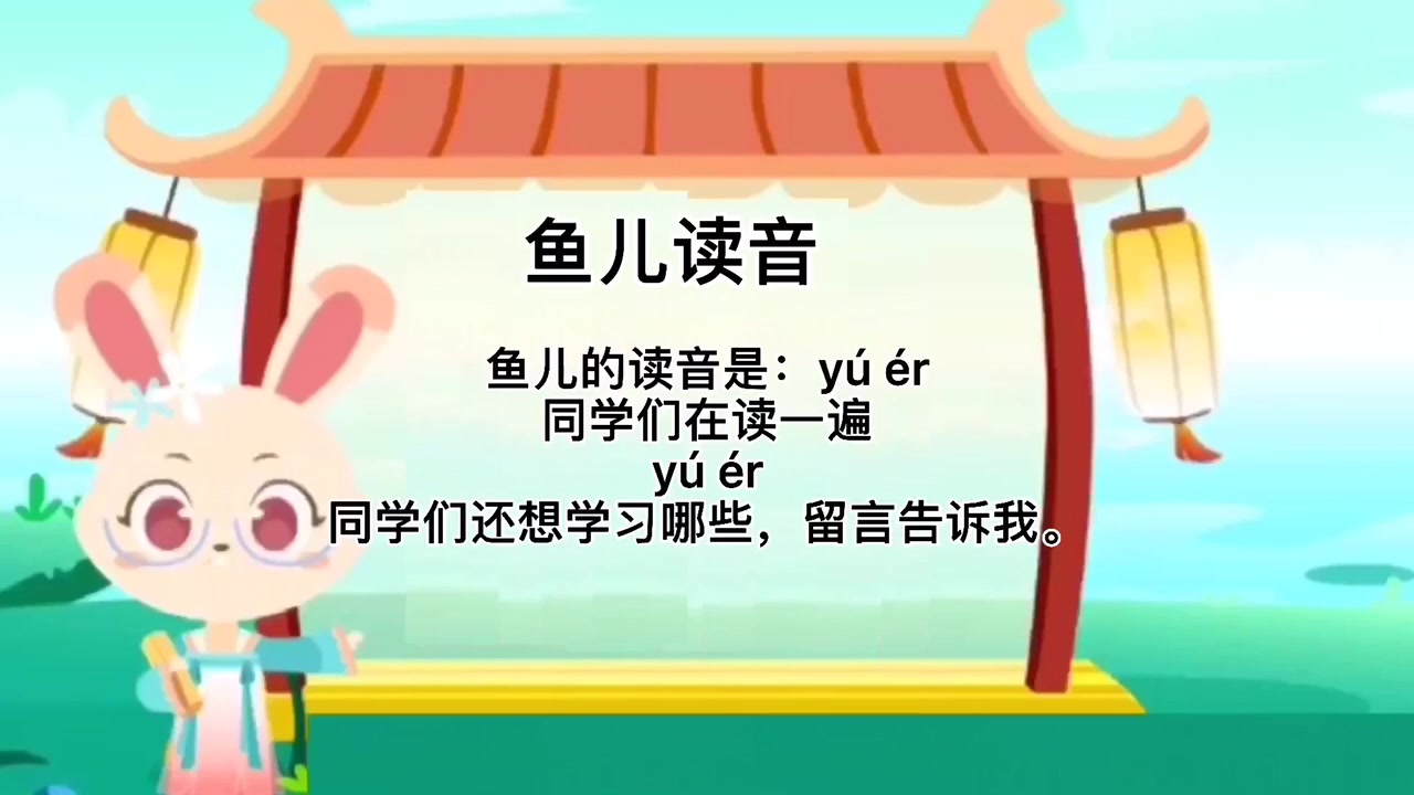 同学们学习,鱼儿读音