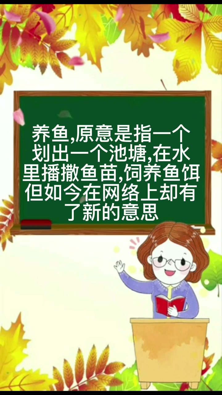 男女之间养鱼是什么意思