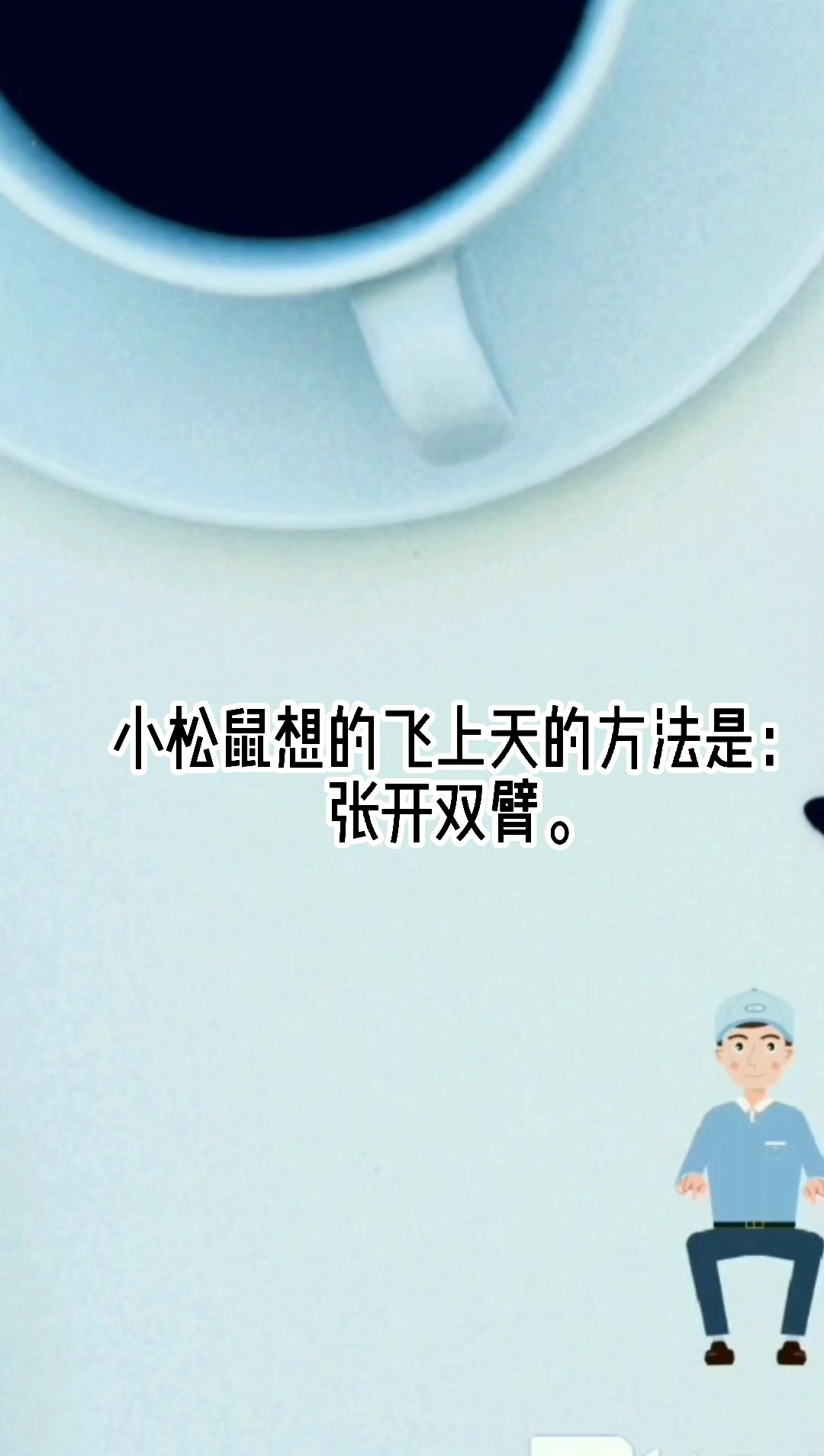 小松鼠想什么办法飞上天