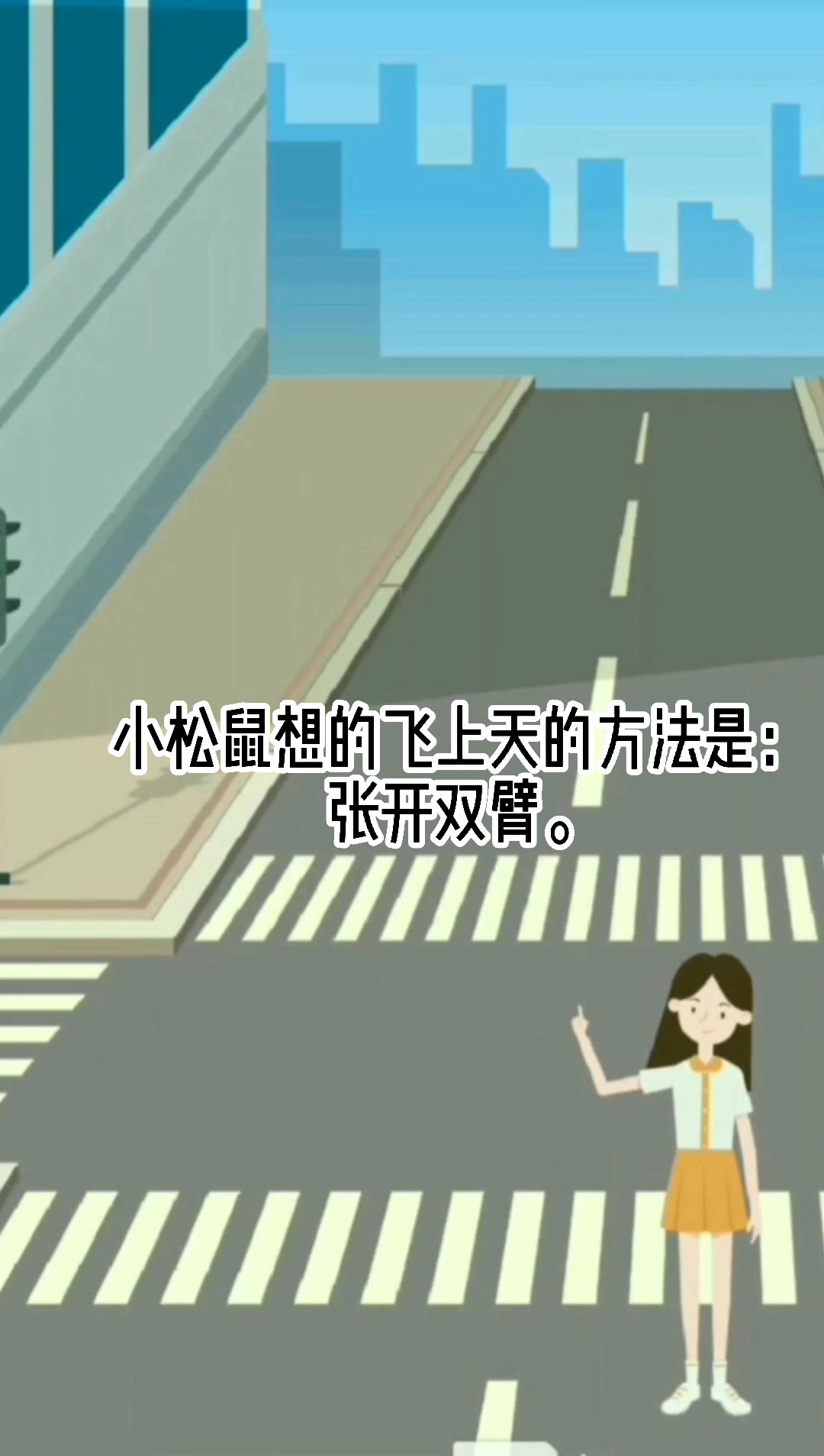 小松鼠想什么办法飞上天