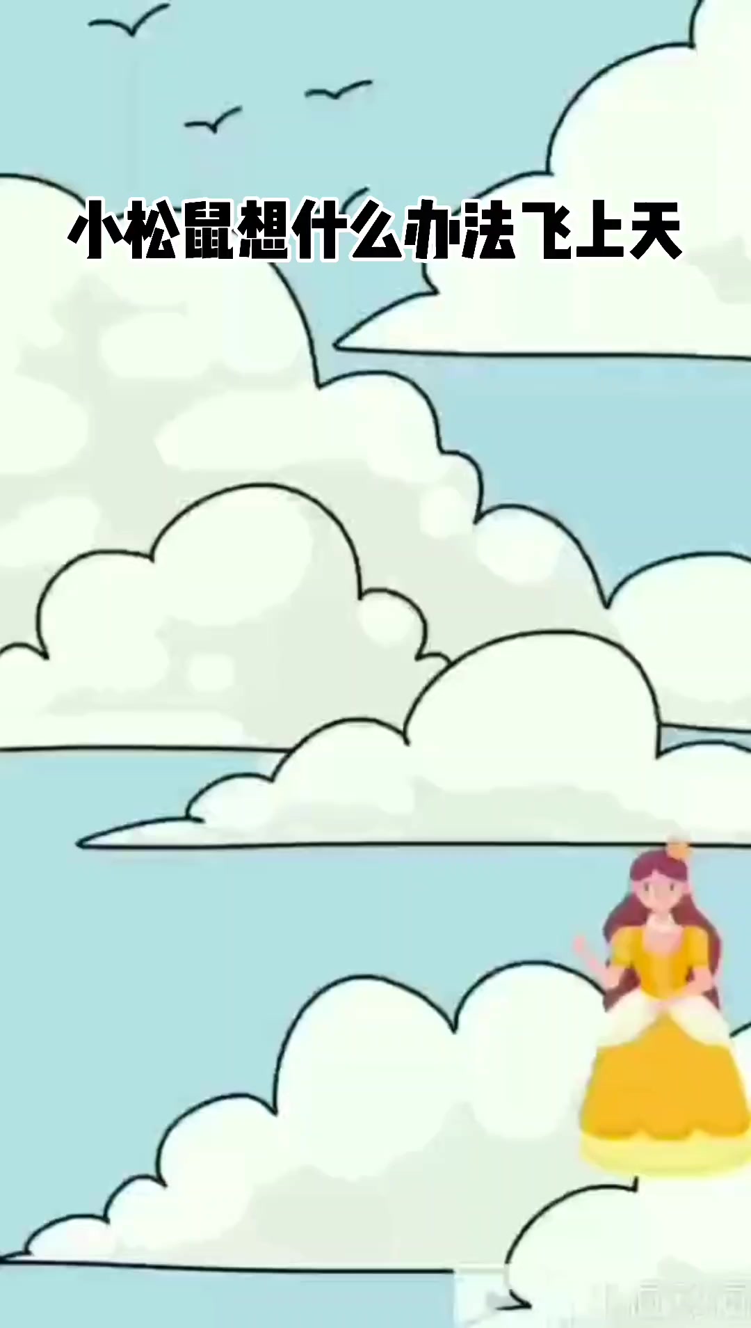 小松鼠想什么办法飞上天
