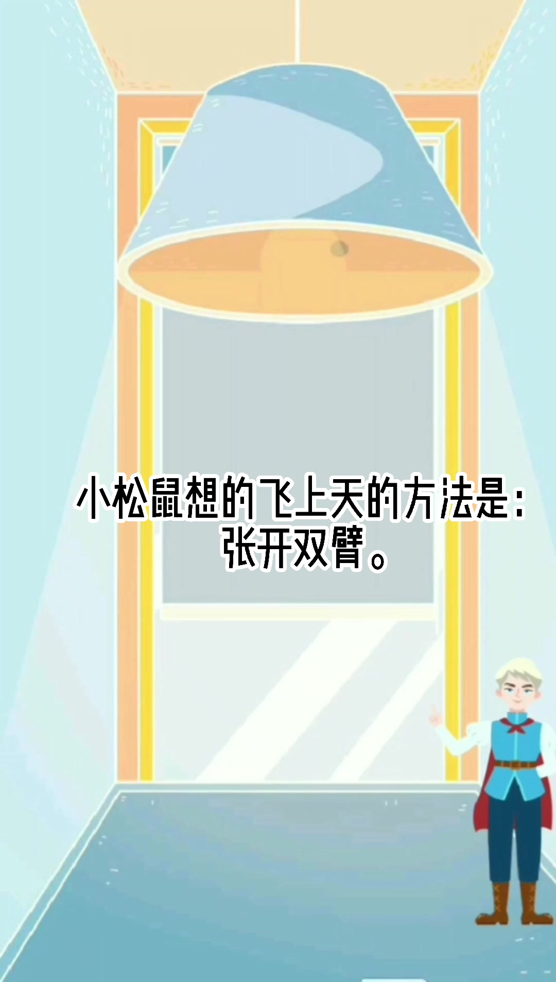 小松鼠想什么办法飞上天