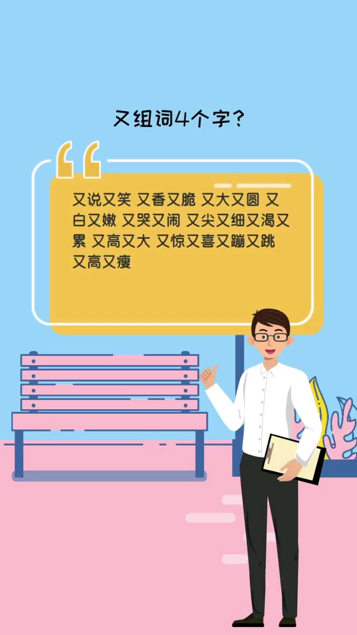 又组词4个字?  