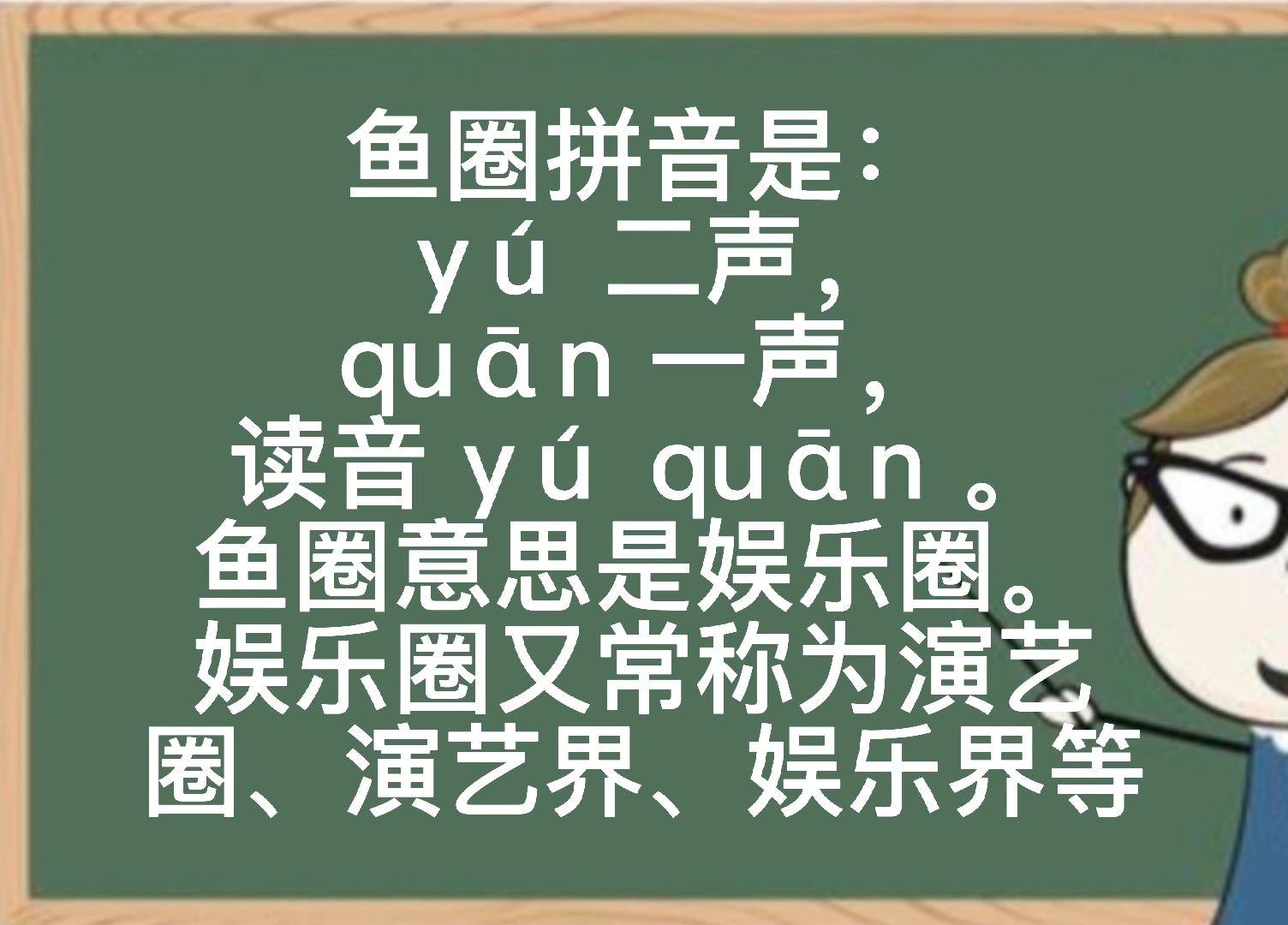 鱼圈怎么读   