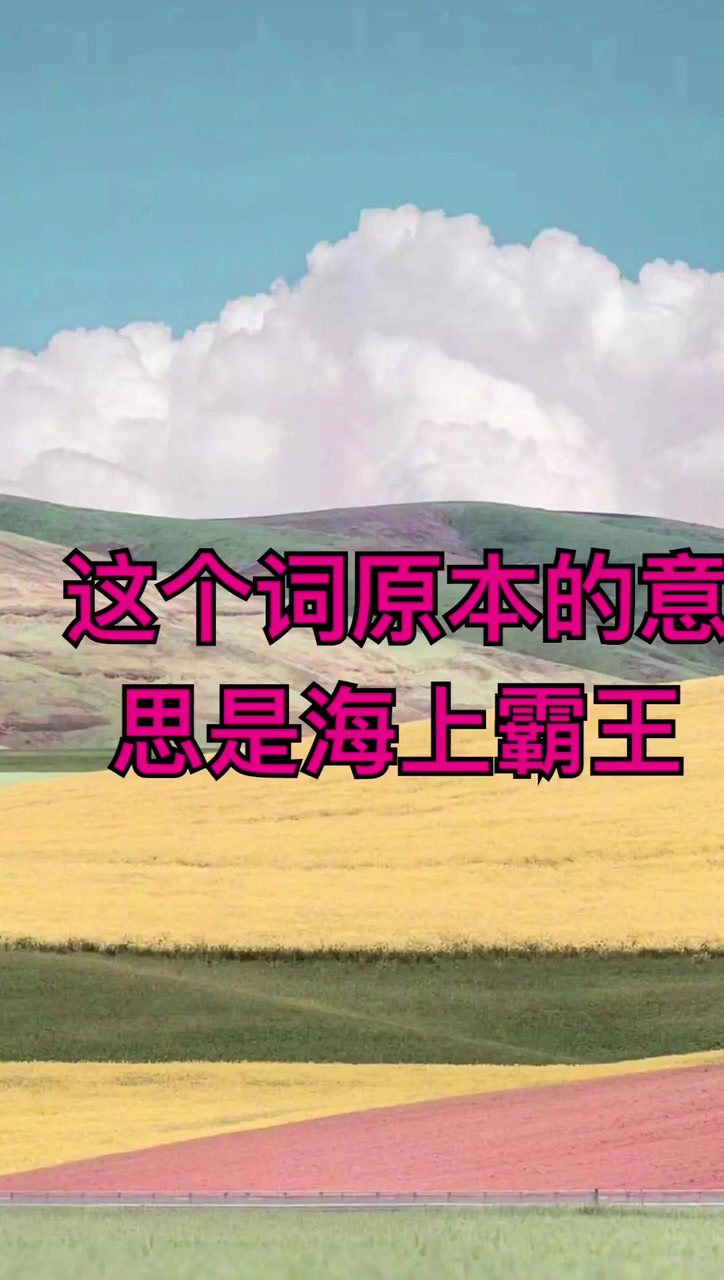 渣女为什么叫海王