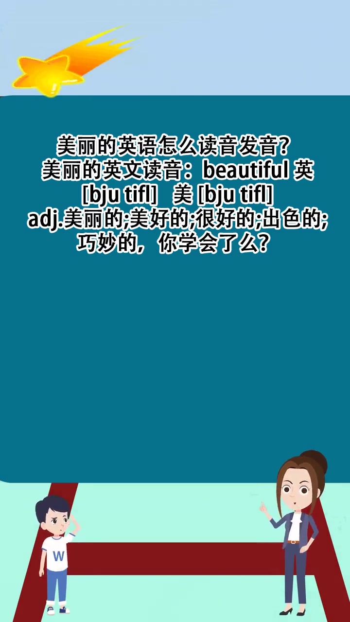 美丽的英语怎么读音发音?