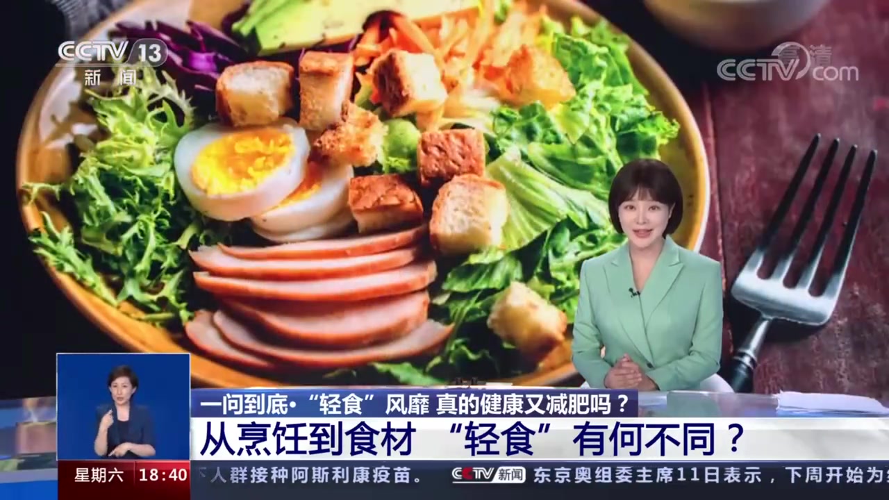 【别误会![话筒]轻食不等于冷食生食】轻食之所以健康,一是因加工步骤少,可最大程度保留食材