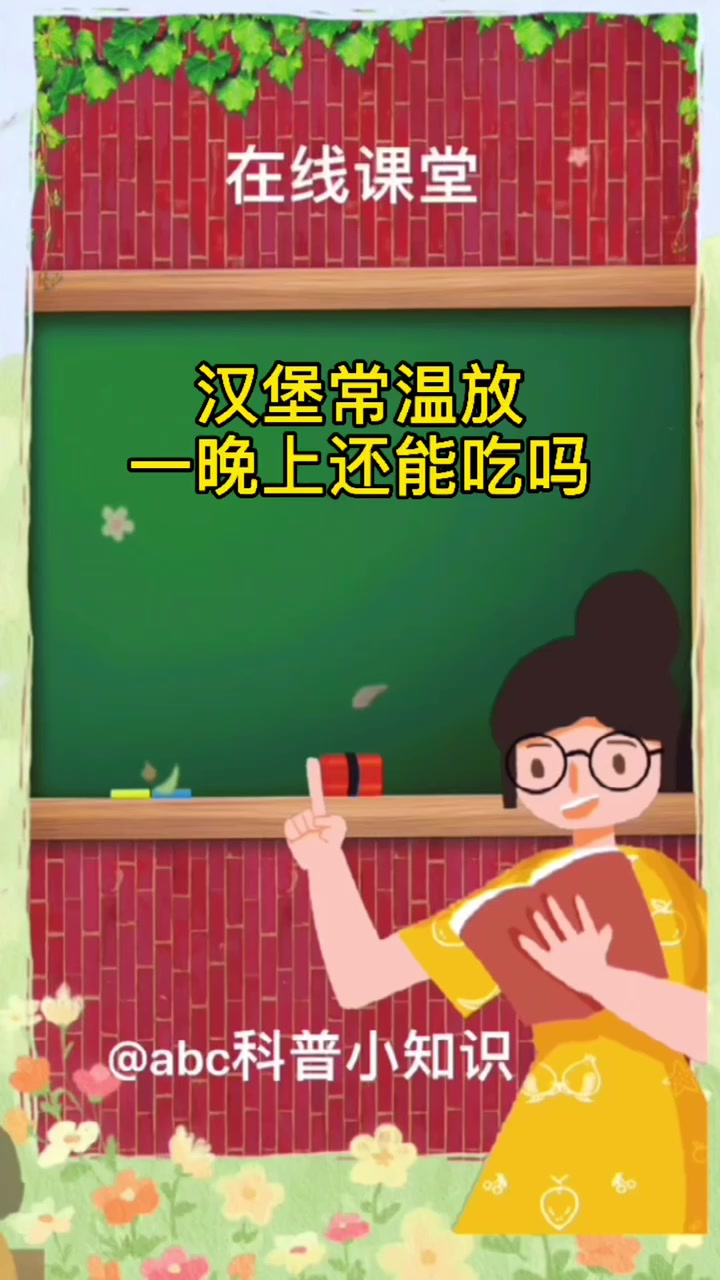汉堡常温放一晚上还能吃吗