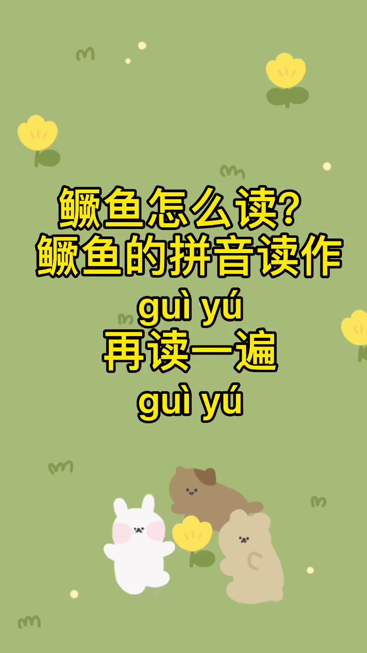 鳜鱼怎么读,你知道吗?