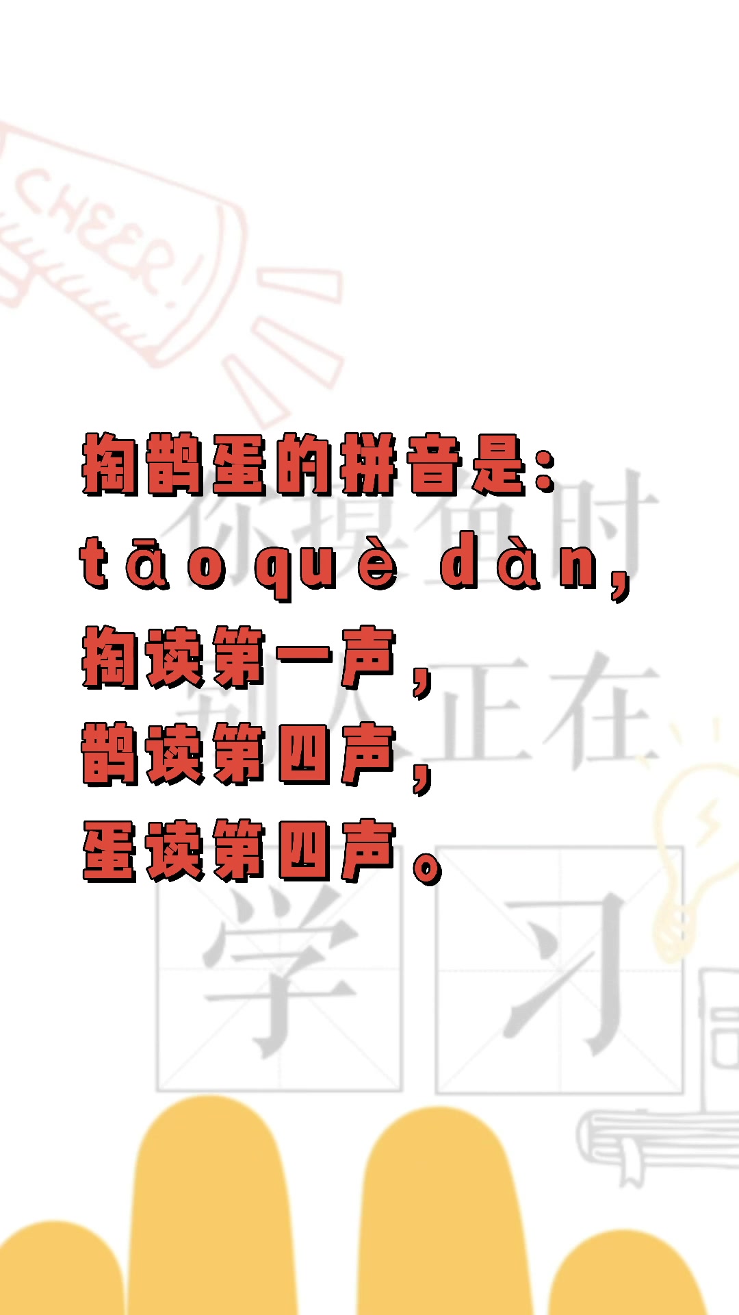 掏鹊蛋的拼音!我们一起学习