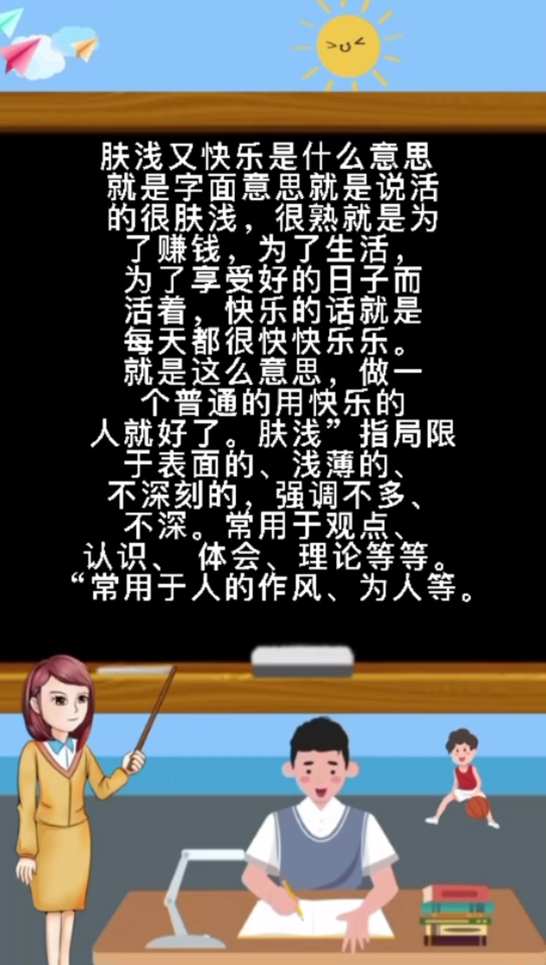  肤浅又快乐是什么意思