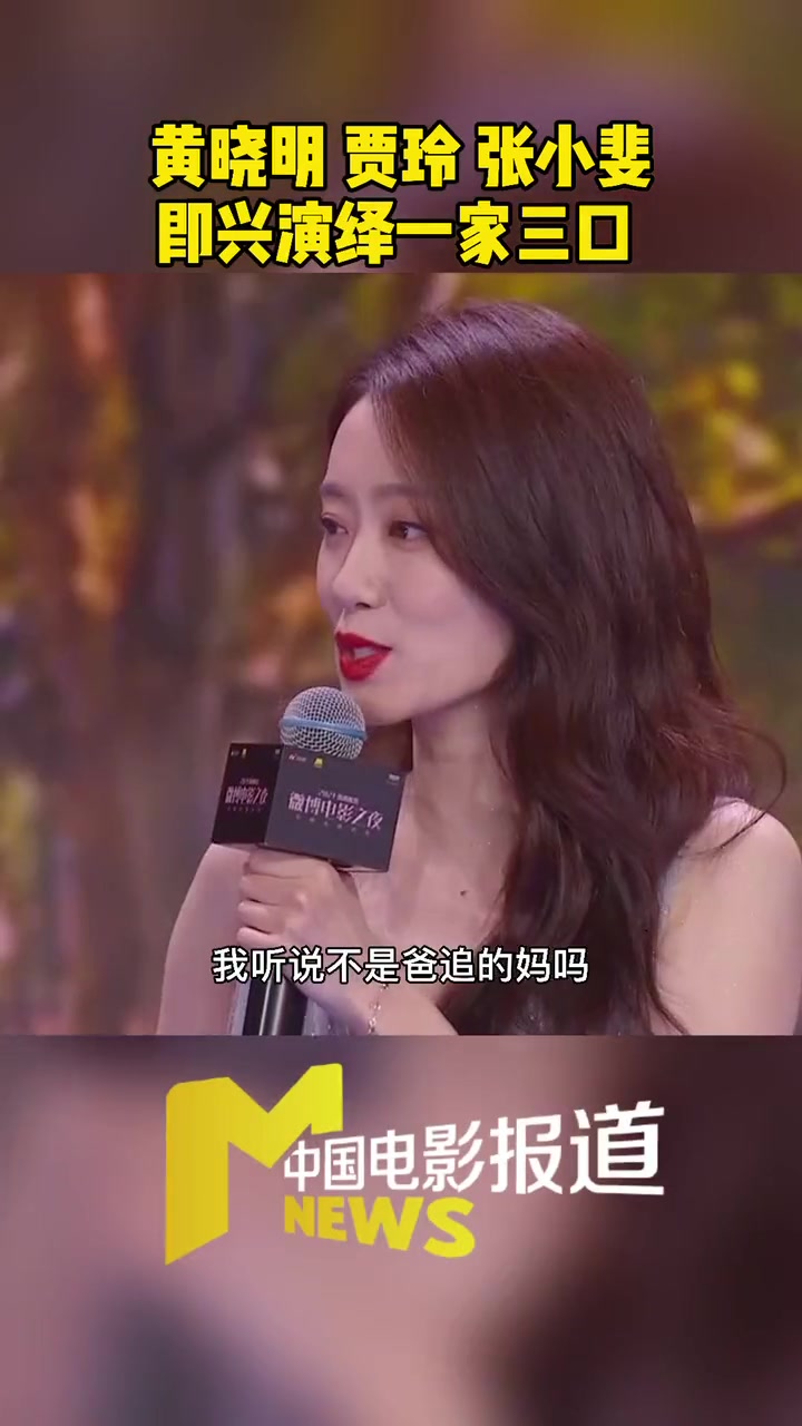 黄晓明 贾玲 张小斐 现场即兴演绎一家三口 全场爆笑 这段即兴表演你打几分?