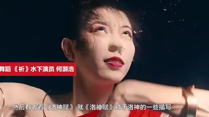 【连线“水下飞天”女演员:看敦煌舞蹈读《洛神赋》找灵感,生活中是美人鱼教练,曾参演周星驰电