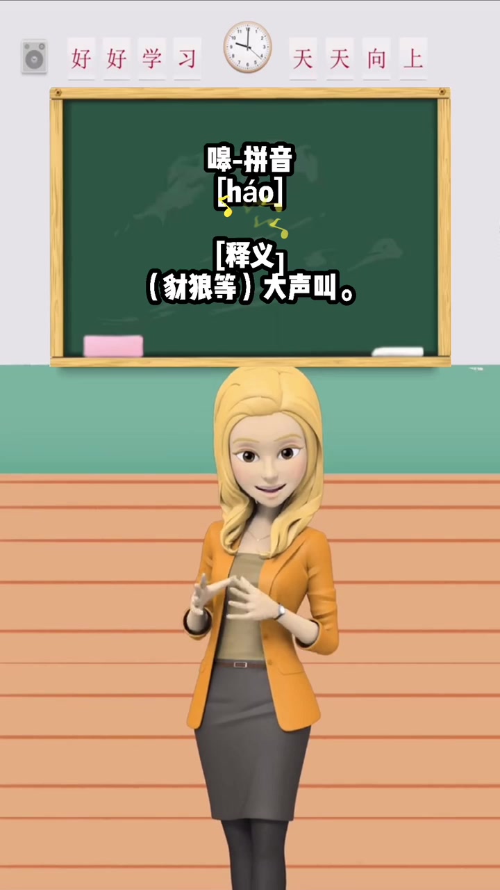 嗥怎么读? 今天就告诉你。